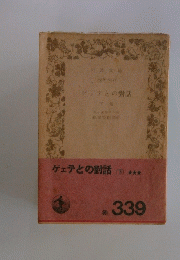 ゲェテとの話　下　