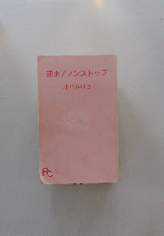 亜末!ノンストップ　1　　