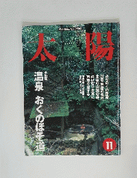 太陽　1998年11月号　No.457　温泉おくのほそ道