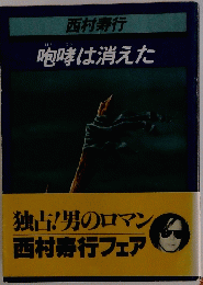 咆哮は消えた　
