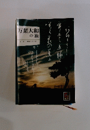 万葉大和の旅