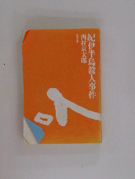 紀伊半島殺人事件　
