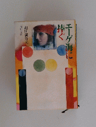 エーゲ海に捧ぐ