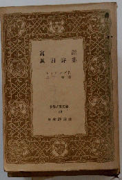 寓諷　諷刺詩集