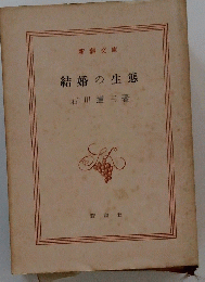 結婚の生態