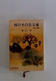 柿の木のある家