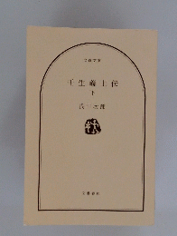 壬生義士伝 下