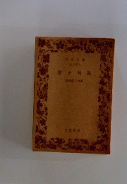 虚子句集