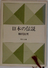 日本の伝説