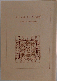タイ・レイ・タイリオ紬記