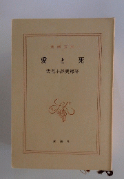 愛と死