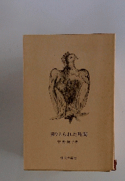 切りとられた時間