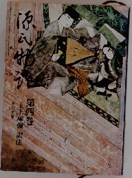 源氏物語　4