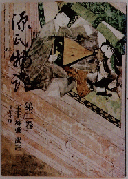 源氏物語　2