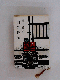 田舎教師