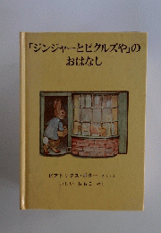 「ジンジャーとピクルズや」のおはなし
