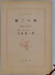 第二の性 II