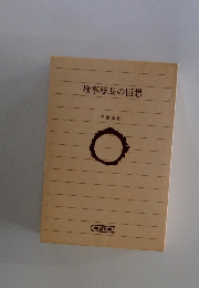 検事総長の回想