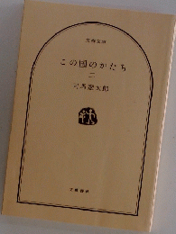 この国のかたち