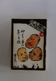 山藤章二のブラックアングル　1976年