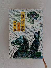 山月記・弟子・李陵