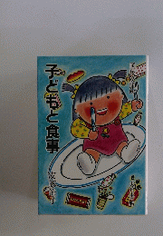 子どもと食事