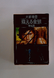 蘇える金狼