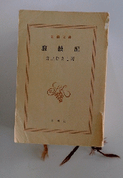 腹鼓記