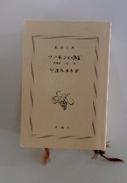 ソロモンの偽証