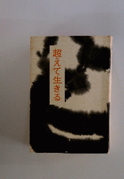 超えて生きる