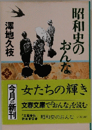 昭和史のおんな　