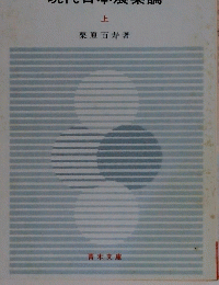 現代日本農業論　上