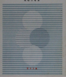 現代日本農業論　下