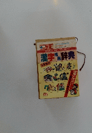 漢字活用辞典