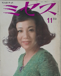 ミセス　昭和45年11月7日号