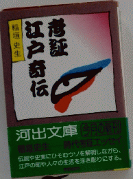 江戸寺伝