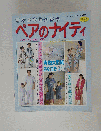 ペアのナイティ