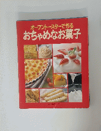 オーブントースターで作る　おちゃめなお菓子