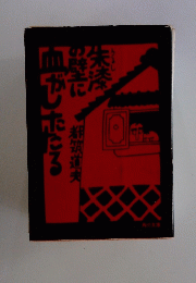 血がしたたる