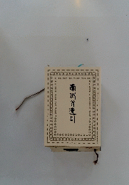 南洲翁遺訓