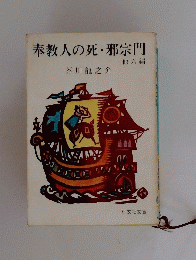 奉教人の死・邪宗門
