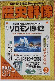 歴史群像　2005年2月号