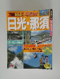 日光・那須