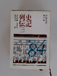 列史伝記 84