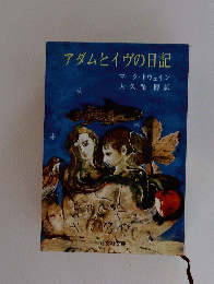 アダムとイヴの日記
