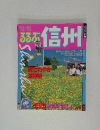 '92~'93るるぶ信州