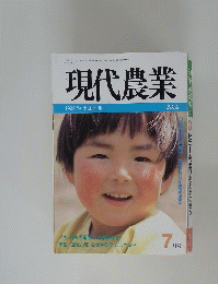現代農業　1992年7月1日号