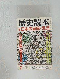 歴史読本　7　日本の家紋・姓氏
