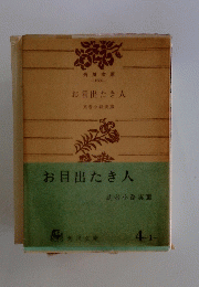 お目出たき人