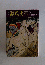 金源氏物語 「下」